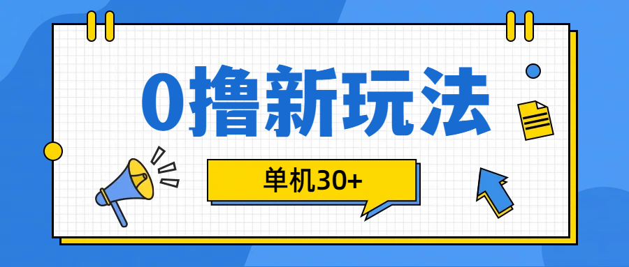 0撸玩法，单机每天30+-点点短视频网