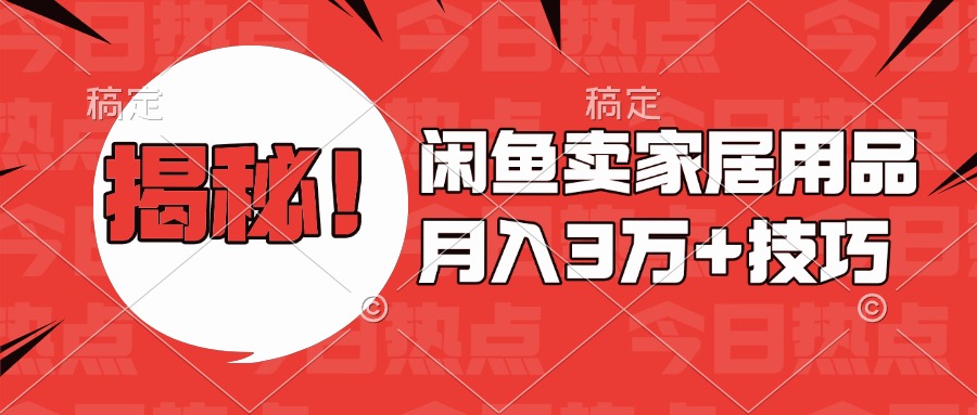 揭秘！闲鱼卖家居用品月入3w技巧-点点短视频网