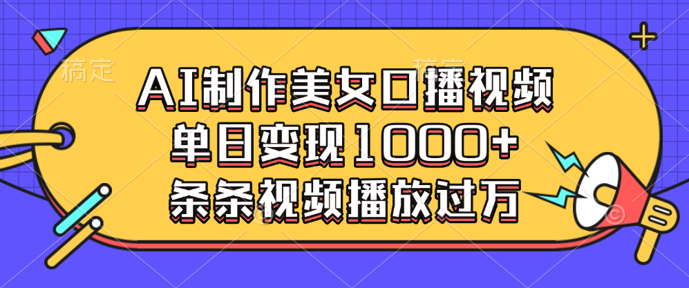 AI制作美女口播视频，单日变现1000+，条条视频播放过万-点点短视频网