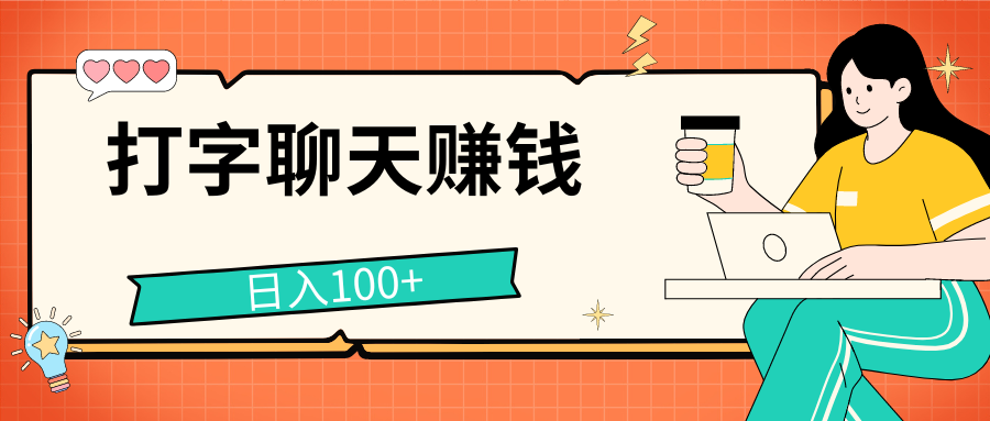 打字聊天赚钱项目，日入100+，无门槛宝妈小白均可做-点点短视频网