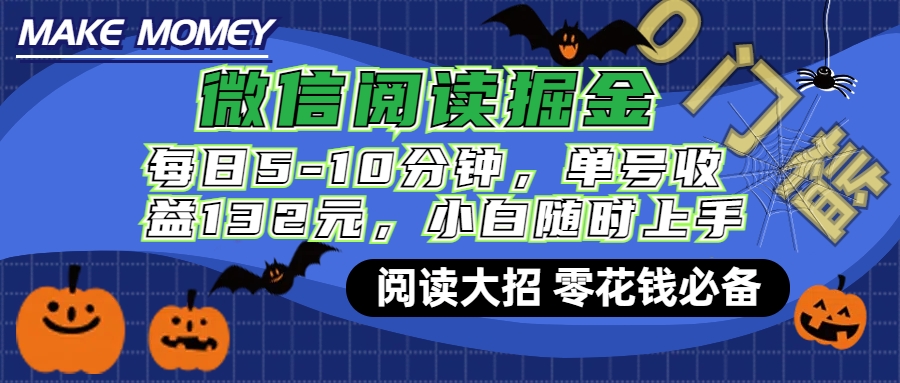 微信阅读新玩法，每日仅需5-10分钟，单号轻松获利132元，零成本超简单，小白也能快速上手赚钱-点点短视频网