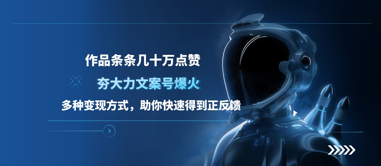 夯大力文案号爆火，作品条条几十万点赞，多种变现方式，助你快速得到正反馈-点点短视频网