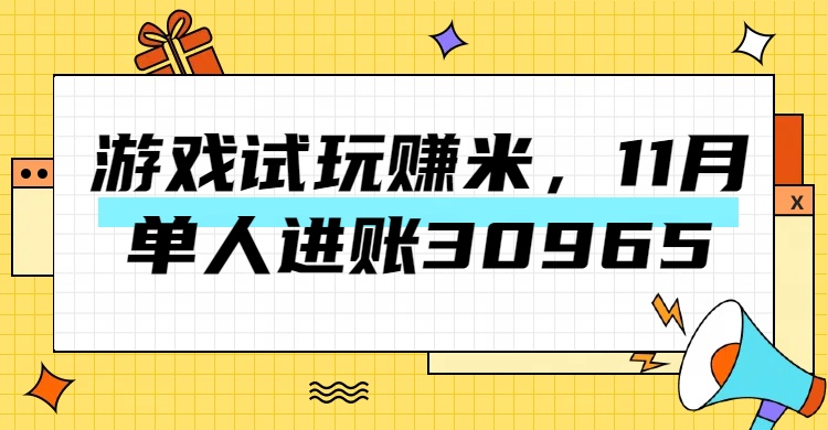 热门副业，游戏试玩赚米，11月单人进账30965，简单稳定！-点点短视频网