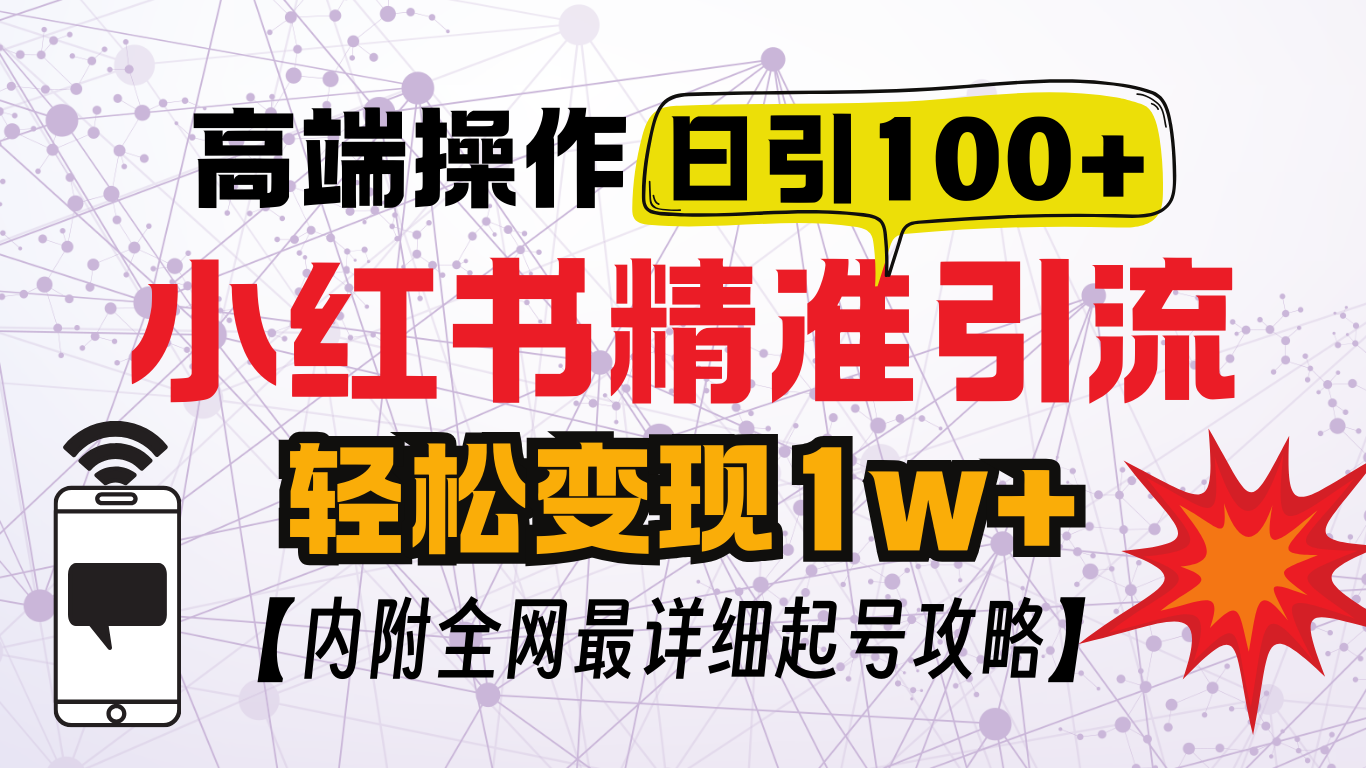 小红书顶级引流玩法，一天100粉不被封，实操技术！-点点短视频网