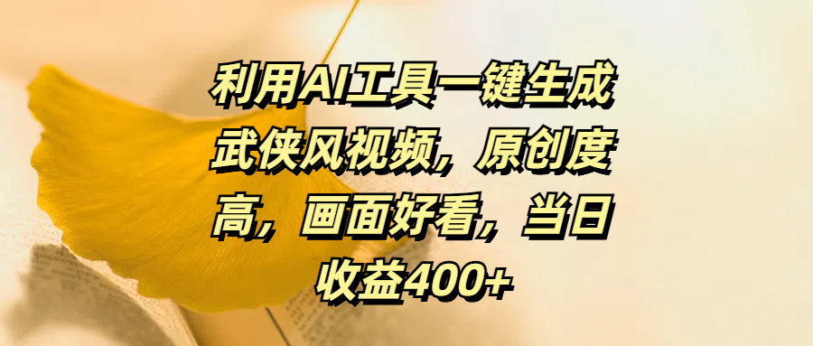 利用AI工具一键生成武侠风视频，原创度高，画面好看，当日收益400+-点点短视频网