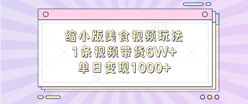 缩小版美食视频玩法，1条视频带货6W+，单日变现1000+-点点短视频网