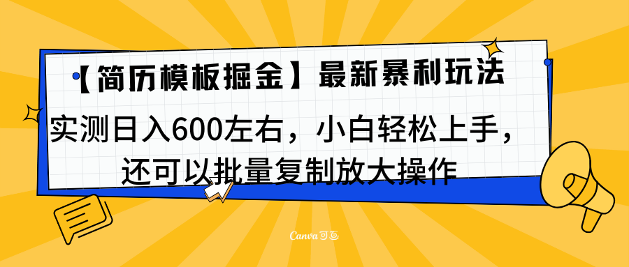 简历模板最新玩法，实测日入600左右，小白轻松上手，还可以批量复制操作！！！-点点短视频网