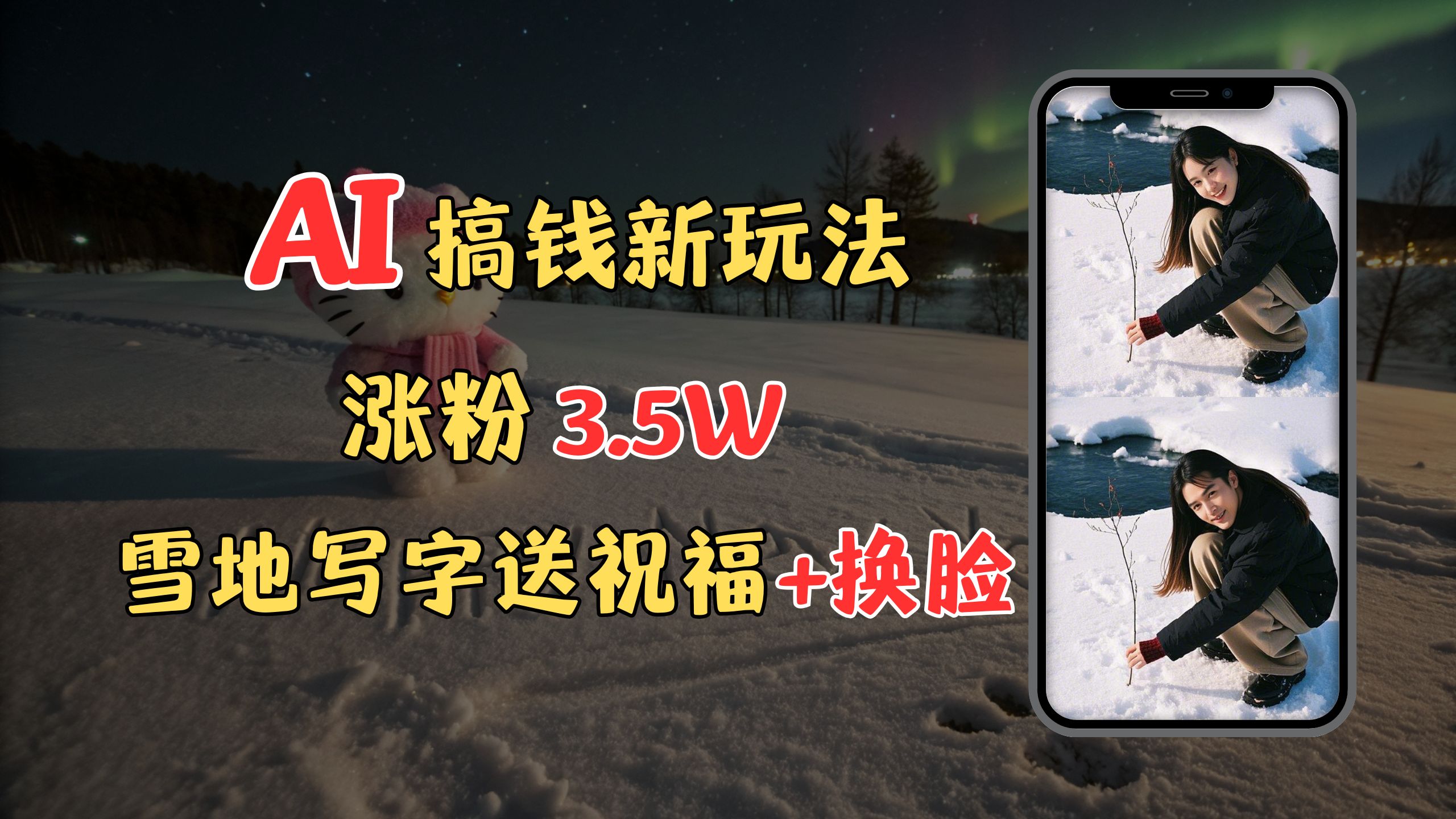 冬季搞钱新玩法，雪地写字表白送祝福、换脸，用免费AI手把手教你制作，轻松涨粉3.5w，接单到手软-点点短视频网