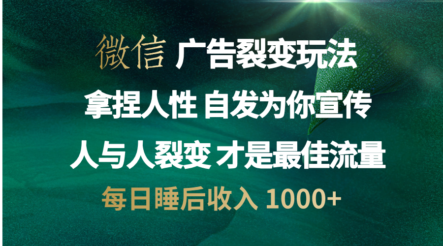 微信广告裂变法 操控人性 自发为你免费宣传 人与人的裂变才是最佳流量 单日睡后收入 1000+-点点短视频网