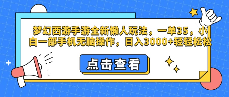 梦幻西游手游，全新懒人玩法，一单35，小白一部手机无脑操作，日入3000+轻轻松松-点点短视频网