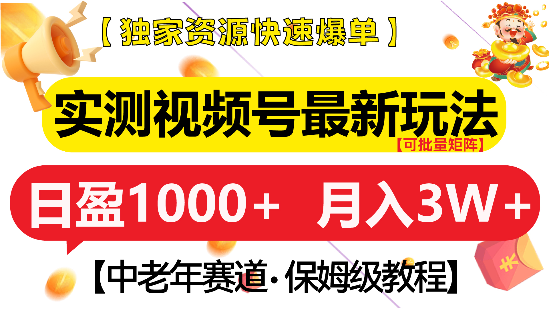 实测视频号最新玩法 中老年赛道独家资源快速爆单  可批量矩阵 日盈1000+  月入3W+  附保姆级教程-点点短视频网