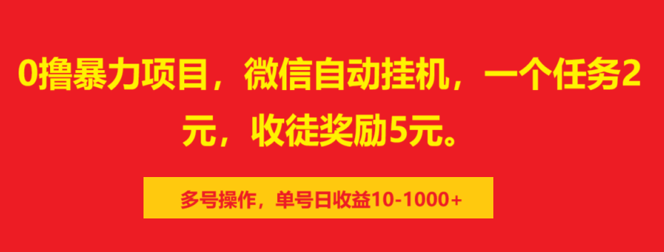 0撸暴力项目，微信自动挂机，一个任务2元，收徒奖励5元。多号操作，单号日收益10-1000+-点点短视频网