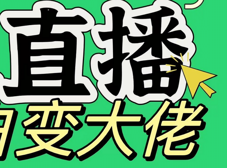 淘宝无人直播，蓝海项目，躺赚，纯挂机！日变现1000+-点点短视频网