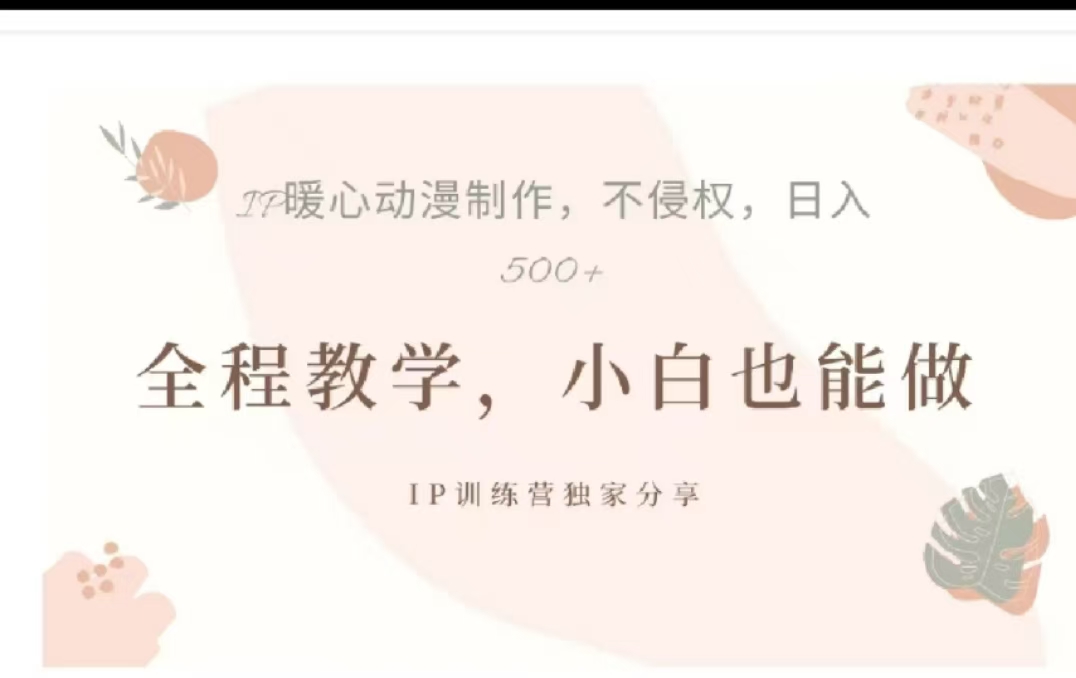 借助大动漫IP，暴力起号，百万播放，单条收益可以达到500+-点点短视频网