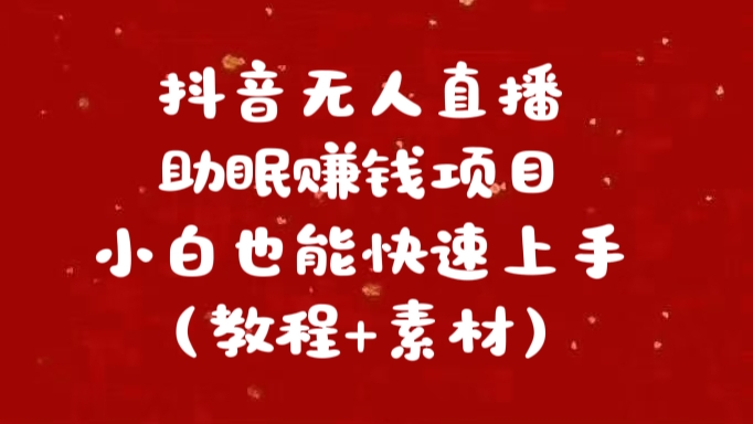 抖音快手短视频无人直播助眠赚钱项目，小白也能快速上手（教程+素材)-点点短视频网