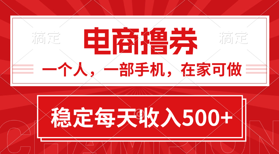 黄金期项目，电商撸券！一个人，一部手机，在家可做，每天收入500+-点点短视频网