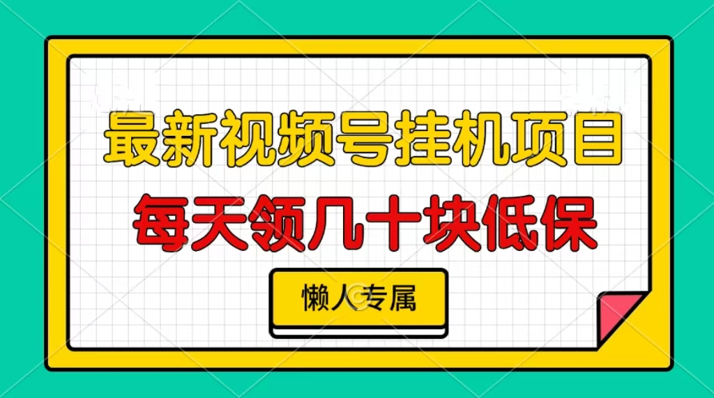 视频号挂机项目，每天几十块低保，懒人专属！-点点短视频网