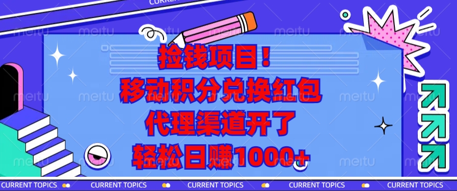 移动积分兑换红包，代理渠道开了，轻松日赚1000+捡钱项目！-点点短视频网