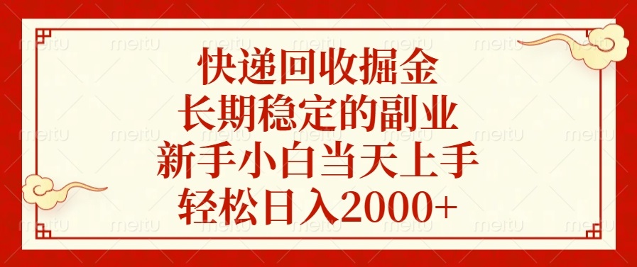 快递回收掘金，长期稳定的副业，轻松日入2000+，新手小白当天上手-点点短视频网