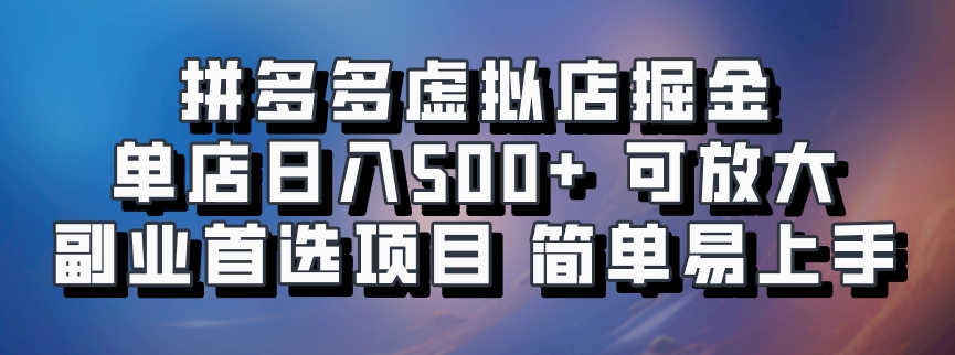 拼多多虚拟店，电脑挂机自动发货，单店日利润500+，可批量放大操作，长久稳定新手首选项目-点点短视频网