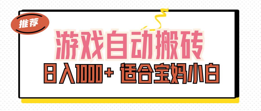 游戏自动搬砖副业项目，日入1000+ 适合宝妈小白-点点短视频网