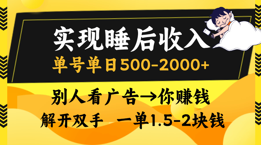 别人看广告，等于你赚钱，实现睡后收入，单号单日500-2000+，解放双手，无脑操作。-点点短视频网