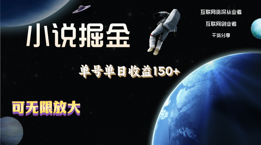 小说掘金，单号单日收益150+，多号多得，可无限放大，简单无脑操作。-点点短视频网