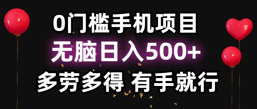 0门槛手机项目，无脑日入500+，多劳多得，有手就行-点点短视频网