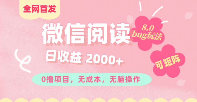 微信阅读8.0全网首发玩法！！0撸，没有任何成本有手就行,可矩阵，一小时入200+-点点短视频网
