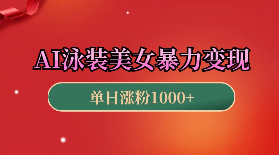 AI泳装美女暴力引流，小白3分钟一个原创视频，高效变现日赚1000+！-点点短视频网