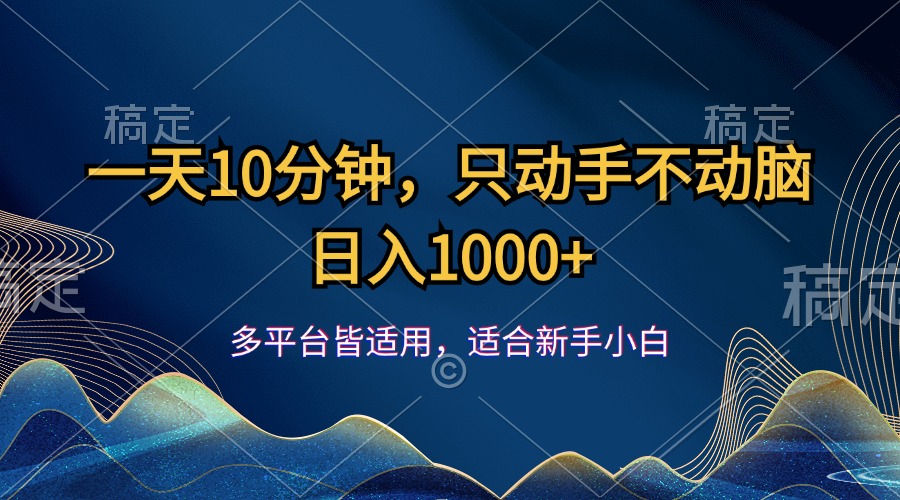 一天10分钟，只动手不动脑，日入1000+-点点短视频网