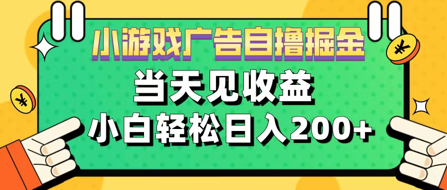 11月小游戏广告自撸掘金流，当天见收益，小白也能轻松日入200＋-点点短视频网