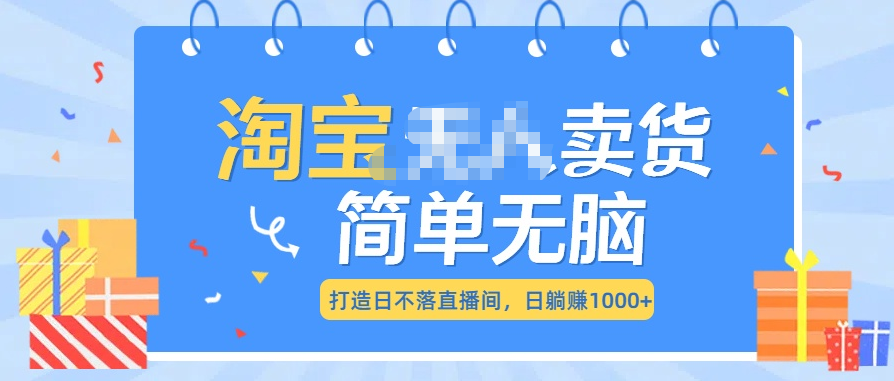 最新淘宝无人卖货7.0，简单无脑，小白易操作，日躺赚1000+-点点短视频网
