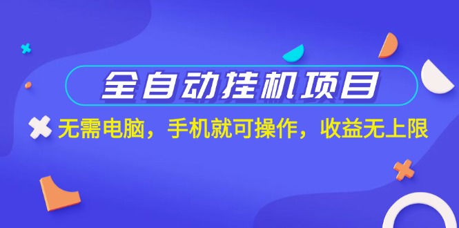 全自动挂机项目，无需电脑，手机就可操作，收益无上限-点点短视频网