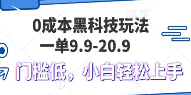 0成本黑科技玩法，一单9.9单日变现1000＋，小白轻松易上手-点点短视频网