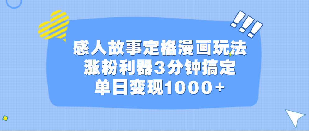 感人故事定格漫画玩法，涨粉利器3分钟搞定，单日变现1000+-点点短视频网