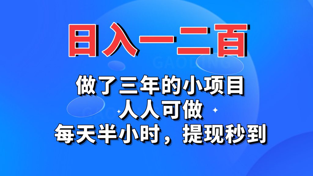日入一二百，做了三年的小项目，人人可做，每天半小时，提现秒到-点点短视频网