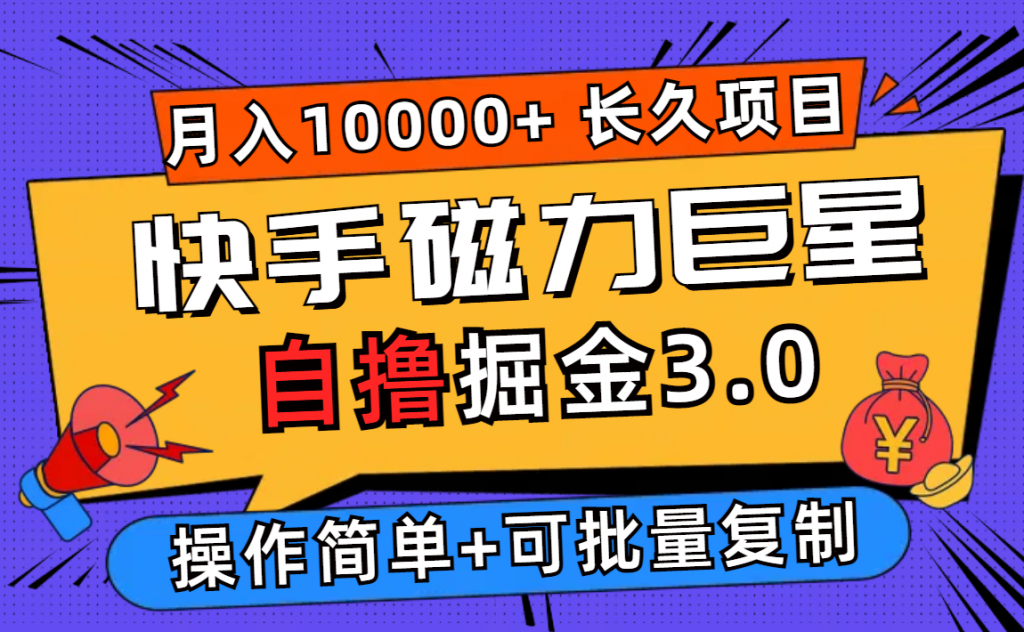 快手磁力巨星自撸掘金3.0，长久项目，日入500+个人可批量操作轻松月入过万-点点短视频网