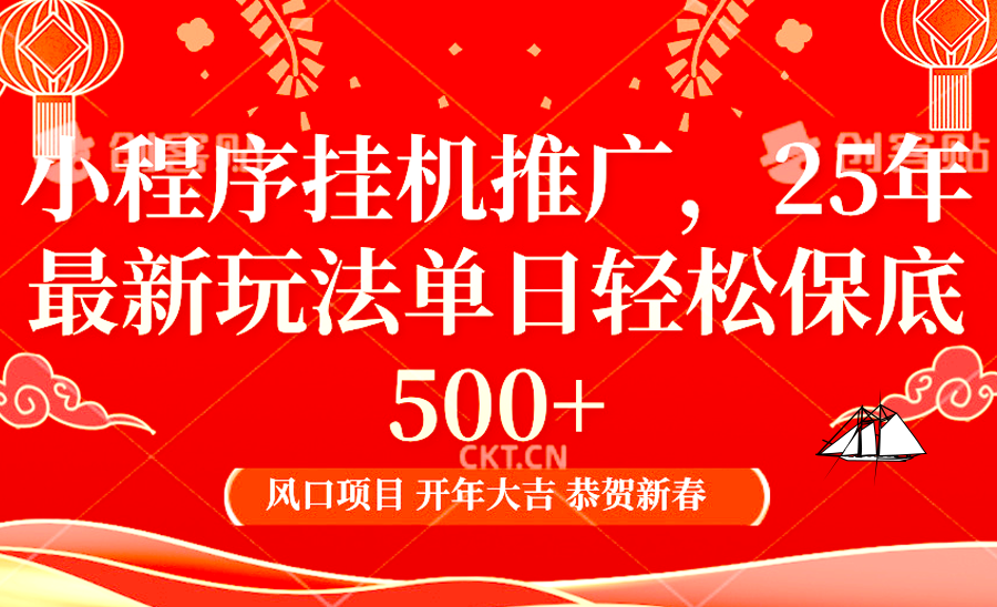 小程序挂机推广，25年最新玩法，单日轻松保底500+-点点短视频网