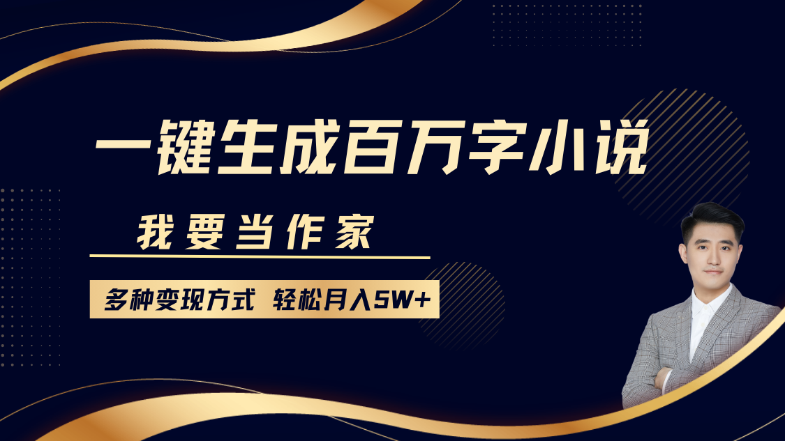 我要当作家，一键生成百万字小说，多种变现方式，轻松月入5W+-点点短视频网