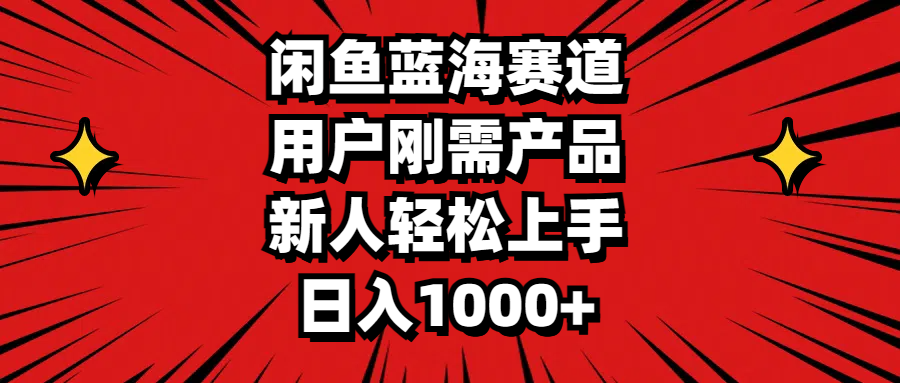 闲鱼蓝海赛道，用户刚需产品，新人轻松上手，日入1000+-点点短视频网
