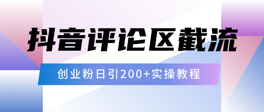 抖音评论区20字截流200+创业粉，日变现四位数实操教程-点点短视频网