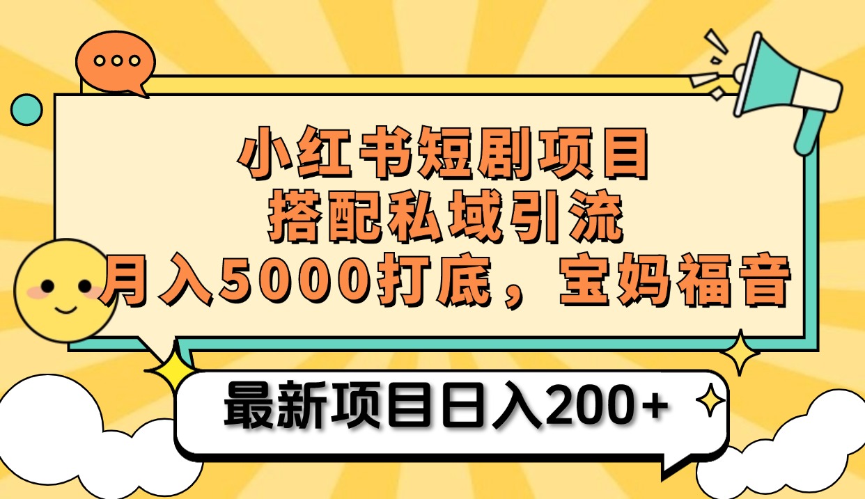 小红书短剧搬砖项目+打造私域引流， 搭配短剧机器人0成本售卖边看剧边赚钱，宝妈福音-点点短视频网