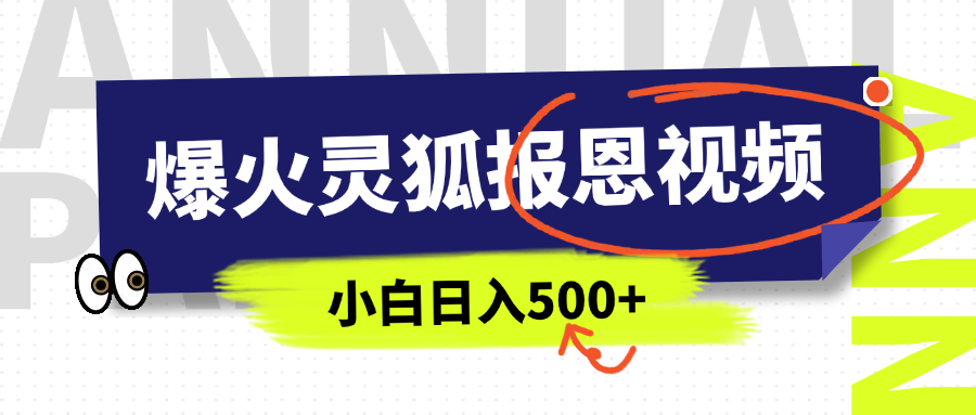 AI爆火的灵狐报恩视频，中老年人的流量密码，5分钟一条原创视频，操作简单易上手，日入500+-点点短视频网