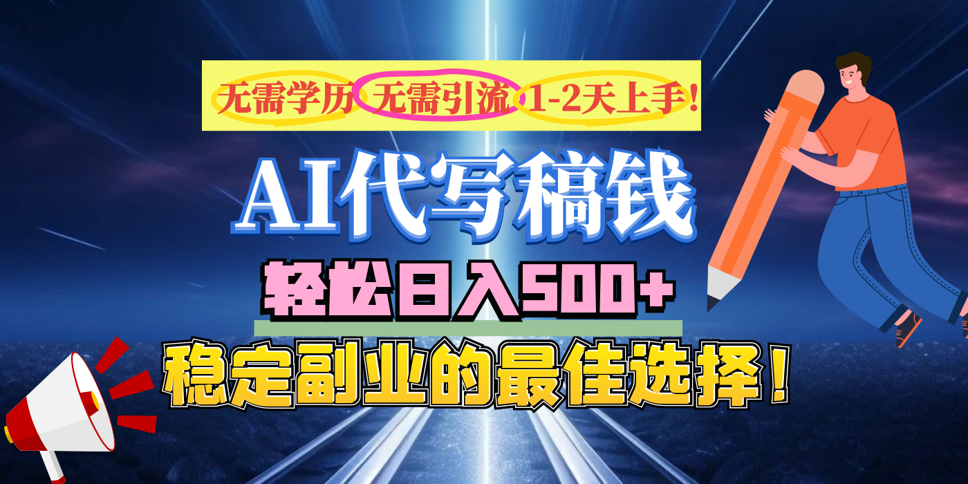 【AI代写】无需学历、无需引流、无需经验，日入500+，稳定副业的最佳选择！-点点短视频网