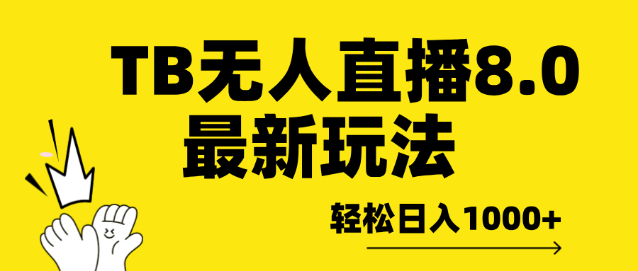 TB无人直播8.0年底最新玩法，轻松日入1000+，保姆级教学。-点点短视频网