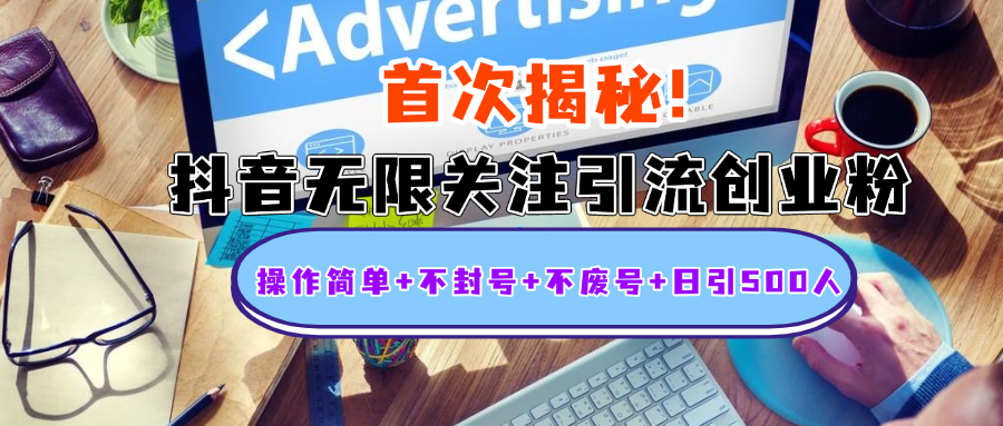 首次揭秘：抖音无限关注引流创业粉，操作简单+不封号+不废号+日引500人-点点短视频网
