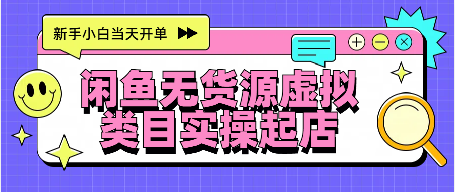 日入300+，闲鱼无货源电商起店实操，新手小白当天开单-点点短视频网