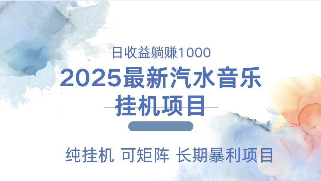 最近汽水音乐人挂机项目 单账月收益3000到5000 可矩阵 纯挂机-点点短视频网