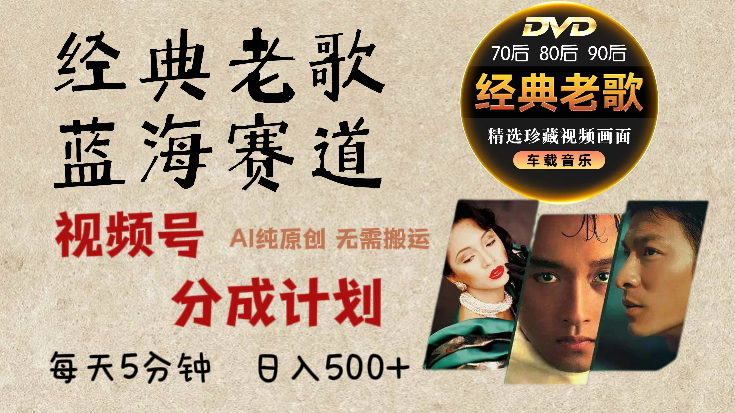 2024年最新经典老歌赛道，视频号分成计划收益拿到手软，AI纯原创作品，无需搬运素材，每天5分钟，日入500+-点点短视频网
